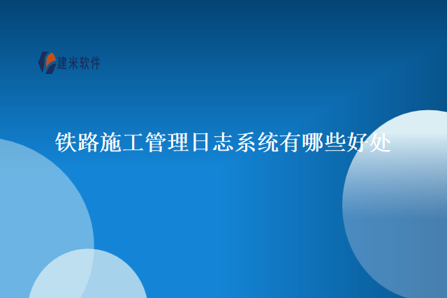 铁路施工管理日志系统有哪些好处