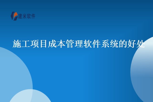 施工项目成本管理软件系统的好处