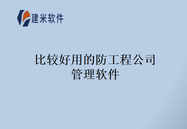 比较好用的防工程公司管理软件