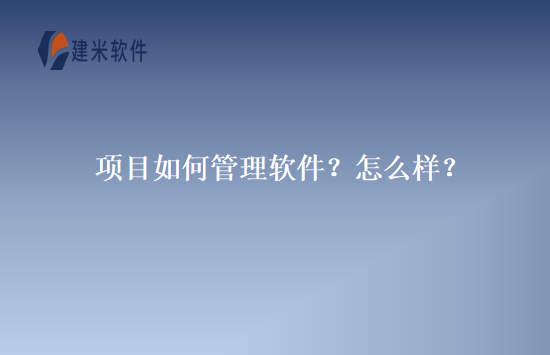 项目如何管理软件？怎么样？