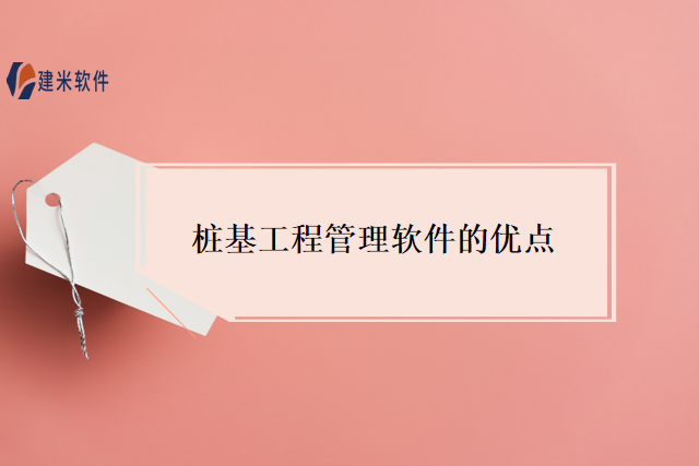 桩基工程管理软件的优点