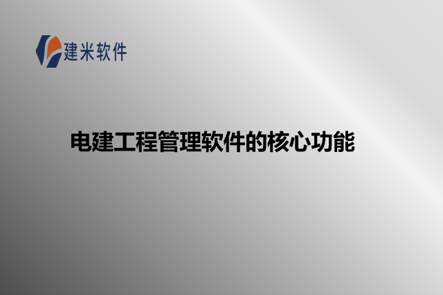 电建工程管理软件的核心功能