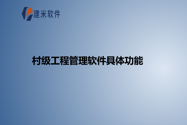 村级工程管理软件具体功能