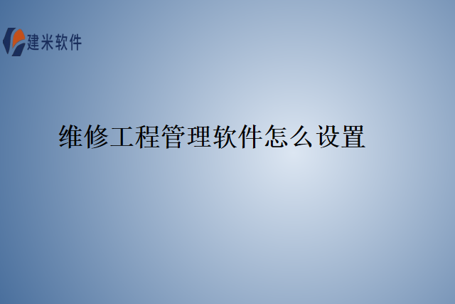 维修工程管理软件怎么设置