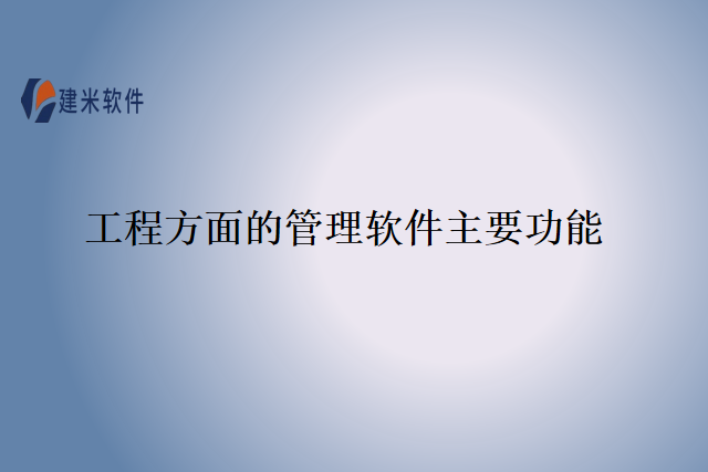 工程方面的管理软件主要功能