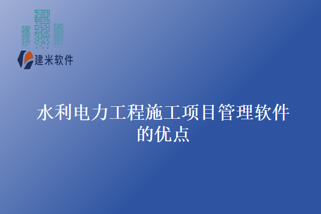 水利电力工程施工项目管理软件的优点