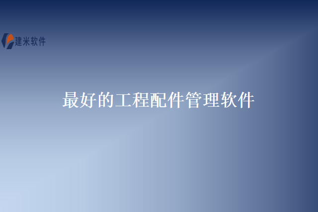 最好的工程配件管理软件