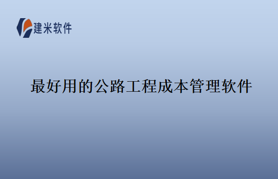 最好用的公路工程成本管理软件