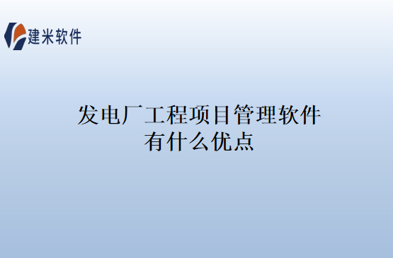 发电厂工程项目管理软件有什么优点