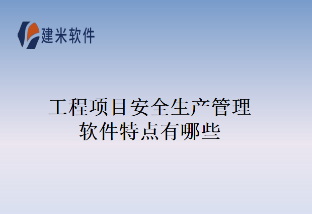 工程项目安全生产管理软件特点有哪些