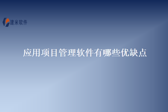 应用项目管理软件有哪些优缺点