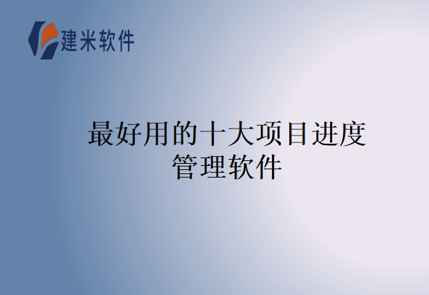 最好用的十大项目进度管理软件