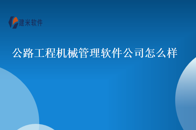 公路工程机械管理软件公司怎么样