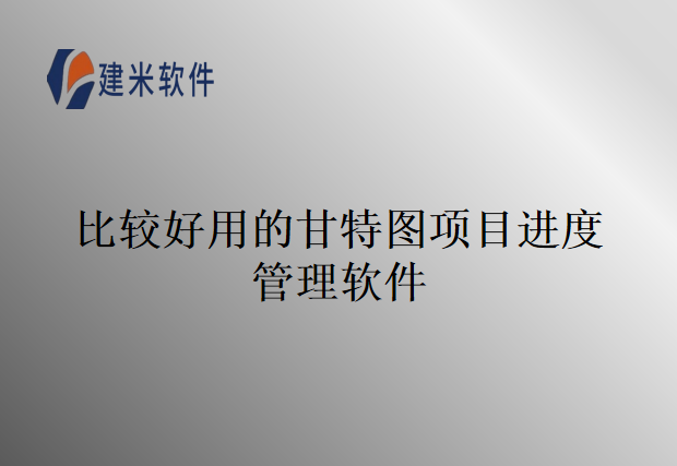 比较好用的甘特图项目进度管理软件