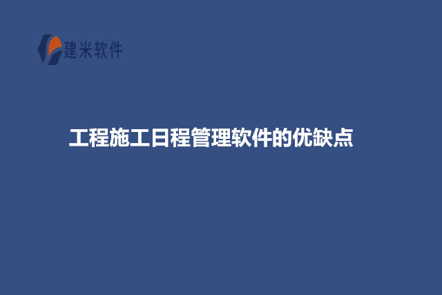 工程施工日程管理软件的优缺点