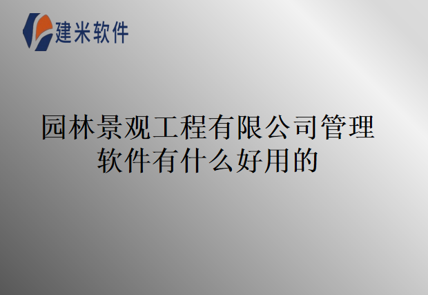 园林景观工程有限公司管理软件有什么好用的