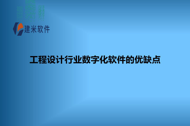 工程设计行业数字化软件的优缺点