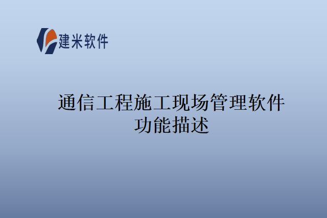 通信工程施工现场管理软件功能描述