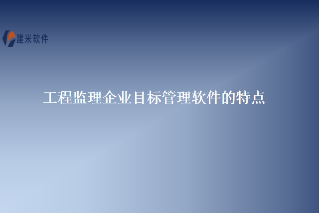工程监理企业目标管理软件的特点