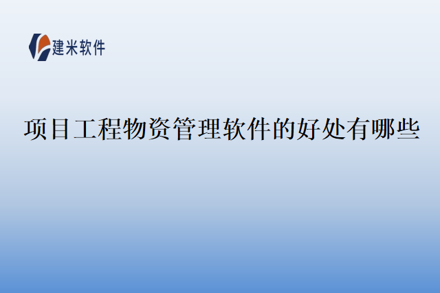 项目工程物资管理软件的好处有哪些