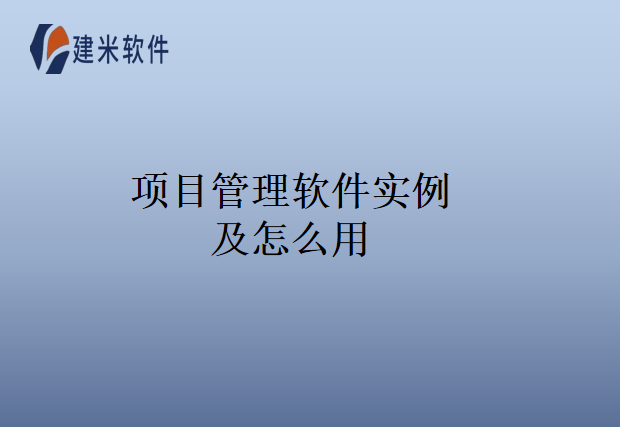 项目管理软件实例及怎么用