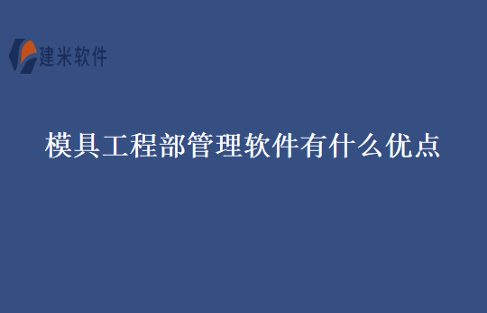 模具工程部管理软件有什么优点