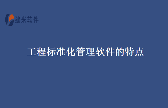 工程标准化管理软件的特点