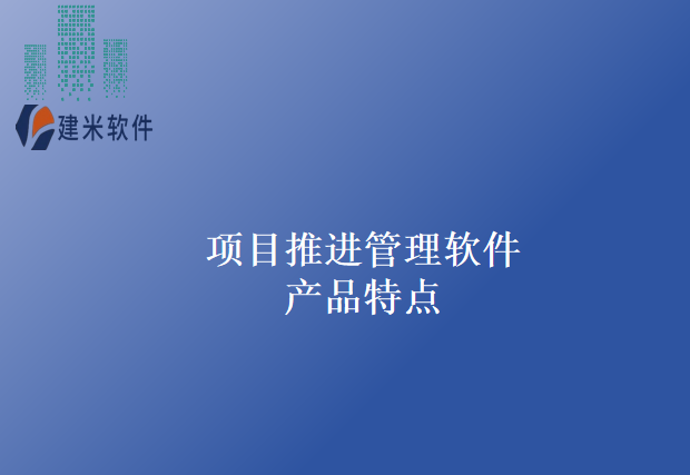 项目推进管理软件产品特点