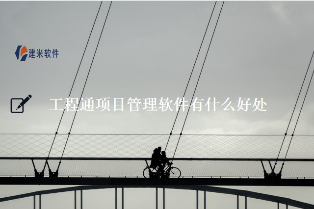 工程通项目管理软件有什么好处