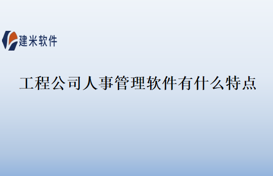 工程公司人事管理软件有什么特点