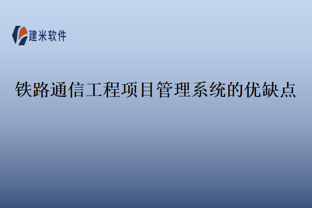 铁路通信工程项目管理系统的优缺点