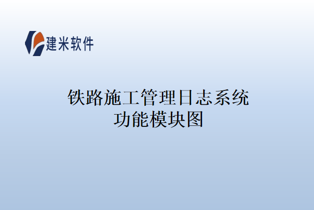 铁路施工管理日志系统功能模块