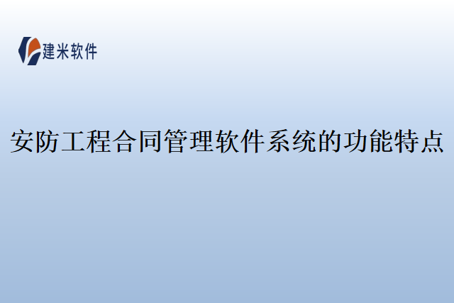 安防工程合同管理软件系统的功能特点