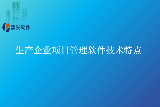 生产企业项目管理软件技术特点