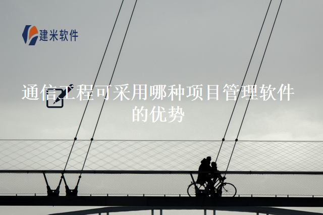 通信工程可采用哪种项目管理软件的优势