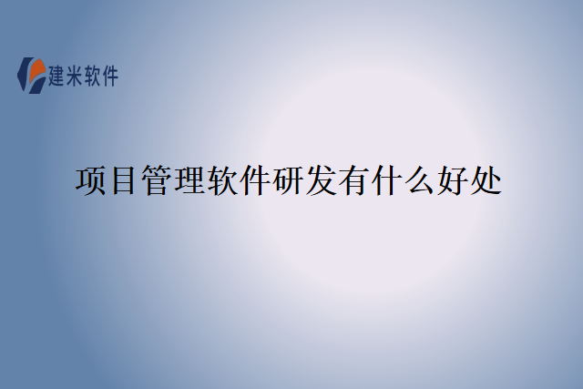 项目管理软件研发有什么好处