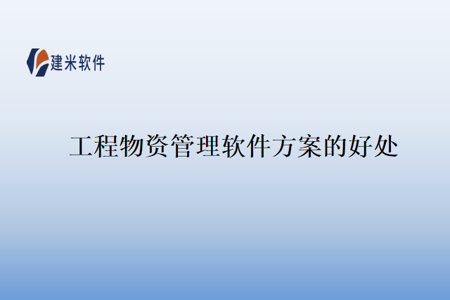 工程物资管理软件方案的好处