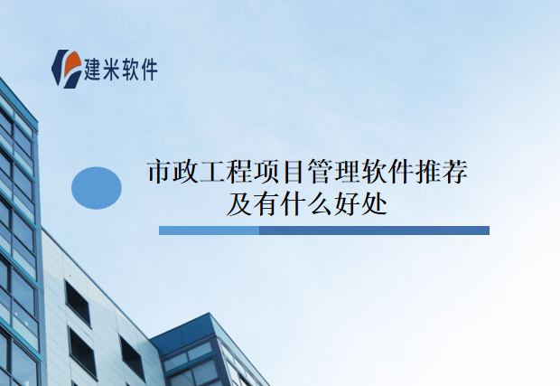 市政工程项目管理软件推荐及有什么好处