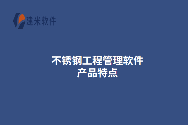 不锈钢工程管理软件产品特点