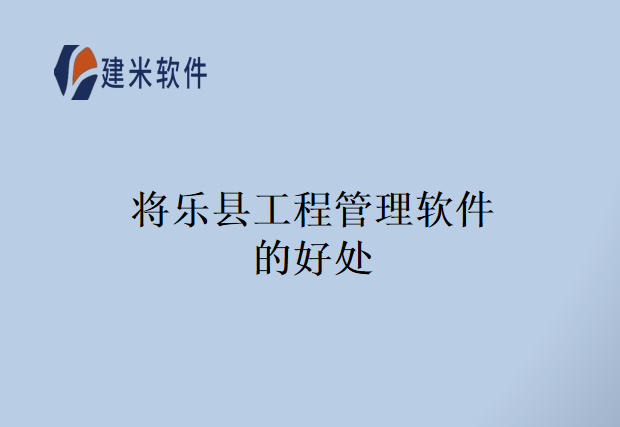 将乐县工程管理软件的好处