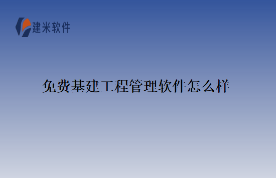 免费基建工程管理软件怎么样