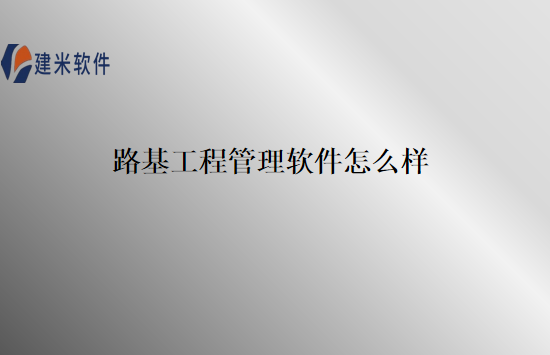 路基工程管理软件怎么样