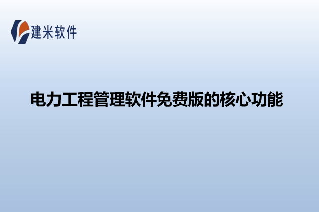 电力工程管理软件免费版的核心功能