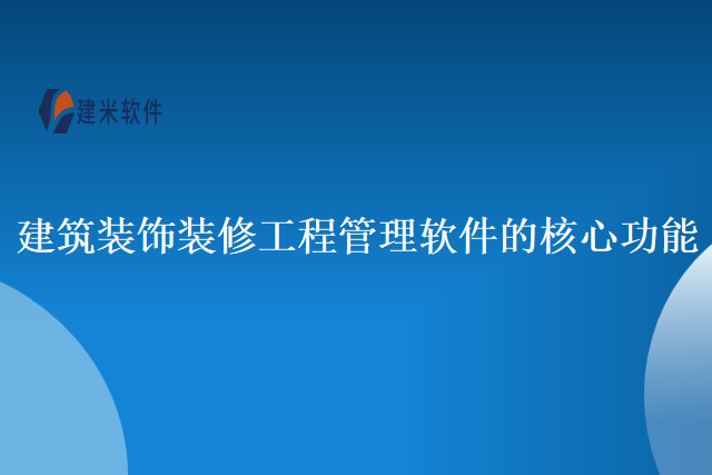 建筑装饰装修工程管理软件的核心功能