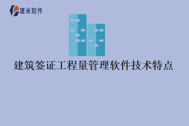 建筑签证工程量管理软件技术特点