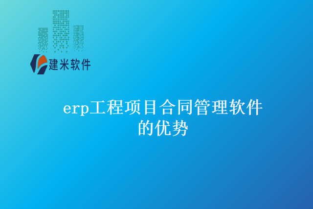 erp工程项目合同管理软件的优势