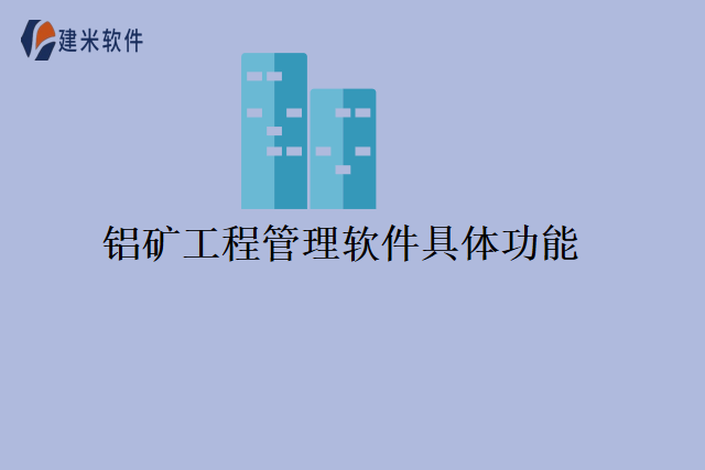 铝矿工程管理软件具体功能