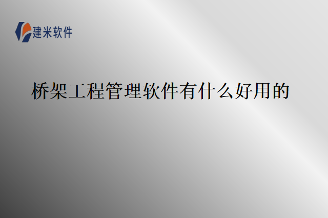 桥架工程管理软件有什么好用的