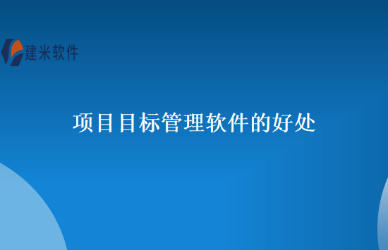 项目目标管理软件的好处