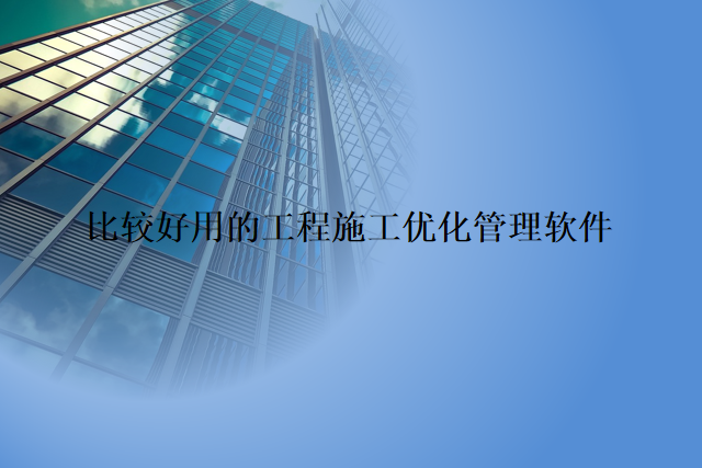 比较好用的工程施工优化管理软件